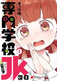 専門学校JK Ctrl+Z