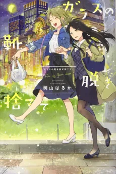 ガラスの靴を脱ぎ捨てて