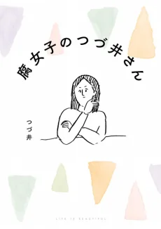 腐女子のつづ井さん
