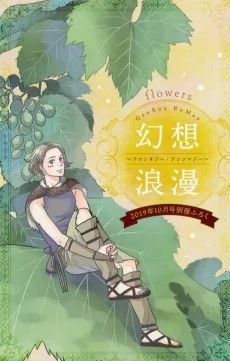 幻想浪漫～ファンタジー・アンソロジー～