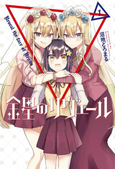 金星のリヴェール