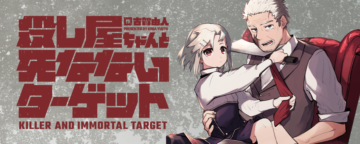 殺し屋ちゃんと死なないターゲット