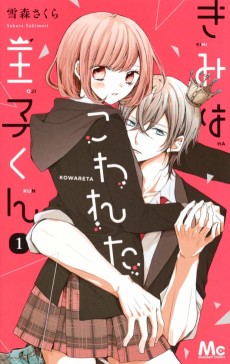 きみはこわれた王子くん