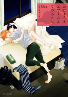 おはようとおやすみとそのあとに　Dear