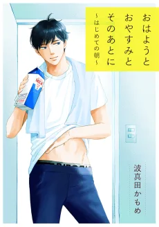 おはようとおやすみとそのあとに～はじめての朝～