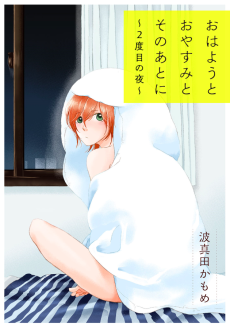 おはようとおやすみとそのあとに～2度目の夜～