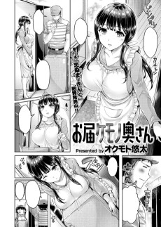 お届ケモノ奥さん