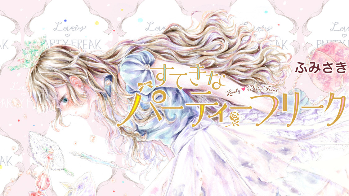 すてきなパーティーフリーク