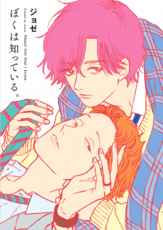 ぼくは知っている。