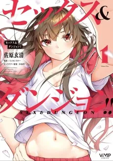 セックス＆ダンジョン! ! ～我が家の地下にH回数＝レベルのダンジョンが出現した!?～