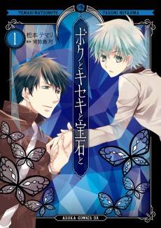 ボクとキセキと宝石と