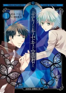 ボクとキセキと宝石と