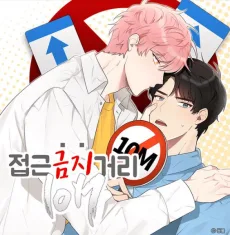 접근 금지거리 10M