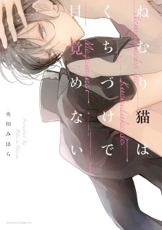 ねむり猫はくちづけで目覚めない