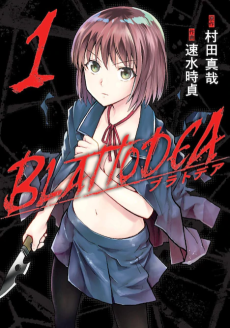 ブラトデア -BLATTODEA-