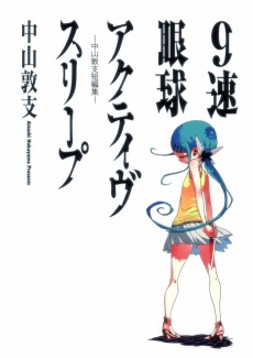 ９速眼球アクティヴスリープ