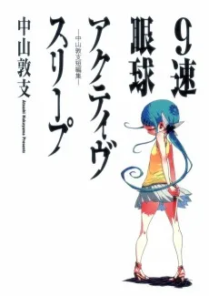 ９速眼球アクティヴスリープ