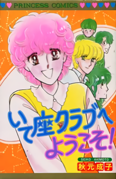 いて座クラブへようこそ!