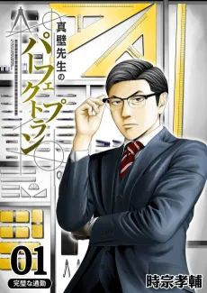 真壁先生のパーフェクトプラン