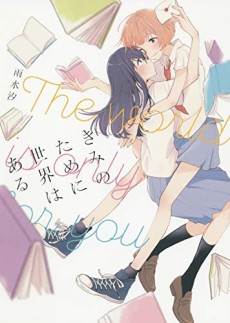 きみのために世界はある