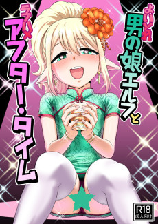 よいどれ男の娘エルフとラブハメアフター・タイム