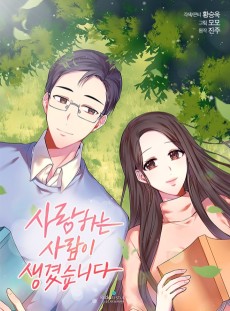 사랑하는 사람이 생겼습니다