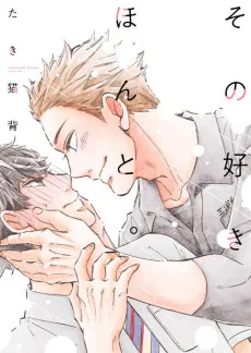 その好きほんと。