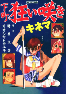 下町狂い咲きキネマ