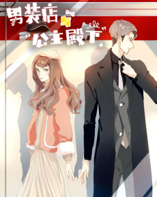 男装店与“公主殿下”