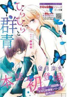 ひらひらと群青