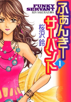 ふぁんきーサーバント