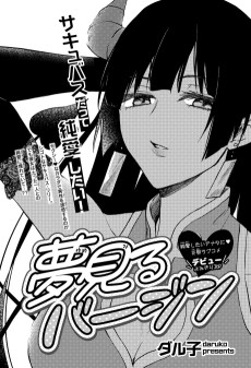 夢見るバージン