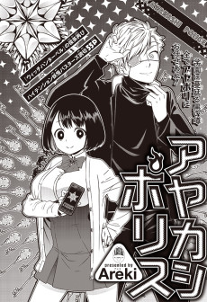 アヤカシポリス