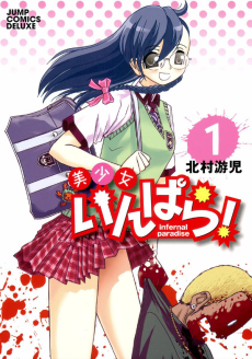 美少女いんぱら！