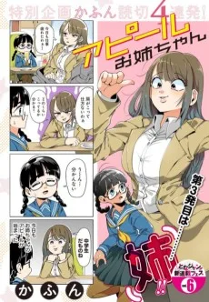 アピールお姉ちゃん