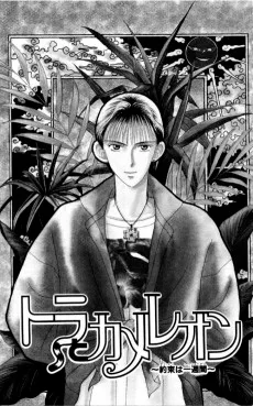 トラとカメレオン〜約束は一週間〜