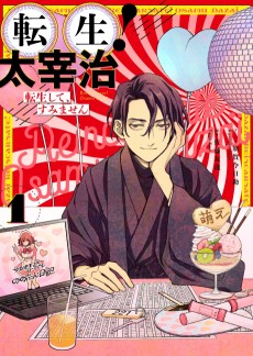 転生! 太宰治 転生して、すみません