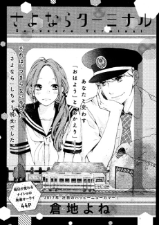 さよならターミナル