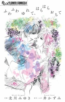 ふわふわゆれて、はらはらおちて