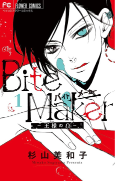 Bite Maker―王様のΩ―