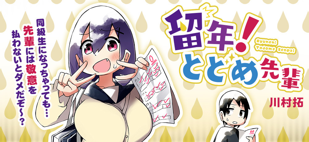 留年! とどめ先輩 