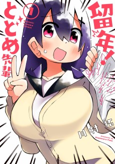 留年! とどめ先輩 