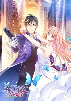 魔王老公欠调教