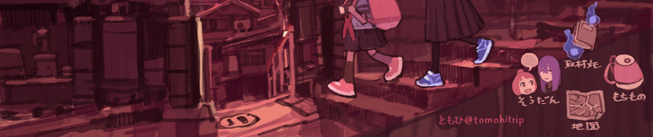 ゆうやけトリップ