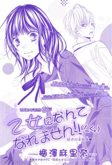 乙女になんてなれません!!(/_<。)