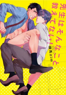 先生はそんなこと教えてない!