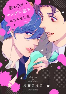 教え子がヤンデレ部下になりました