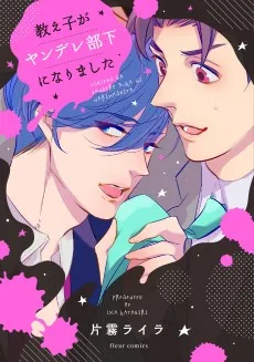 教え子がヤンデレ部下になりました