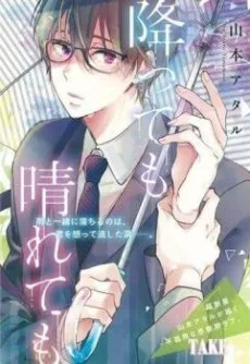 降っても晴れても