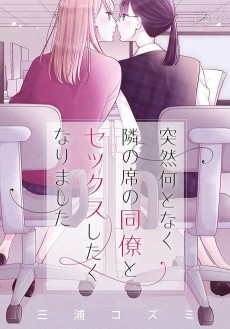 突然何となく隣の席の同僚とセックスしたくなりました